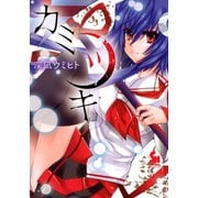カミツキ（日本文芸社） [電子書籍]