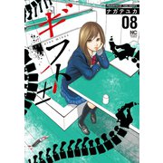 ギフト±（8）（日本文芸社） [電子書籍]