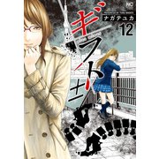 ギフト±（12）（日本文芸社） [電子書籍]