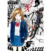 ギフト±（13）（日本文芸社） [電子書籍]