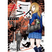 ギフト±（14）（日本文芸社） [電子書籍]