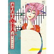 きりきり亭主人（2）（日本文芸社） [電子書籍]