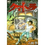 クマトラ（1）（日本文芸社） [電子書籍]