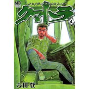 クマトラ（4）（日本文芸社） [電子書籍]