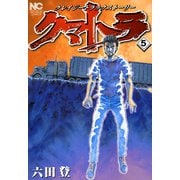クマトラ（5）（日本文芸社） [電子書籍]