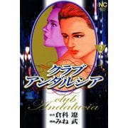 クラブアンダルシア（2）（日本文芸社） [電子書籍]