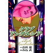 クラブアンダルシア（3）（日本文芸社） [電子書籍]