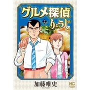 グルメ探偵りょうじ（2）（日本文芸社） [電子書籍]