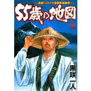 55歳の地図（日本文芸社） [電子書籍]