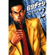 69デナシ（2）（日本文芸社） [電子書籍]