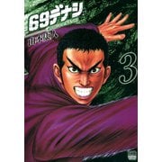69デナシ（3）（日本文芸社） [電子書籍]