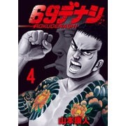 69デナシ（4）（日本文芸社） [電子書籍]