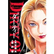 DIRTY～ダーティー～（1）（日本文芸社） [電子書籍]