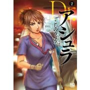 Dr.アシュラ（2）（日本文芸社） [電子書籍]