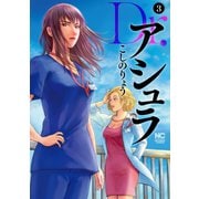 Dr.アシュラ（3）（日本文芸社） [電子書籍]
