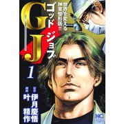 GJ～ゴッドジョブ（1）（日本文芸社） [電子書籍]