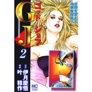 GJ～ゴッドジョブ（2）（日本文芸社） [電子書籍]