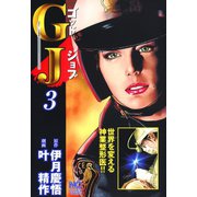 GJ～ゴッドジョブ（3）（日本文芸社） [電子書籍]