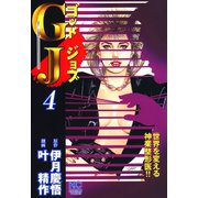 GJ～ゴッドジョブ（4）（日本文芸社） [電子書籍]