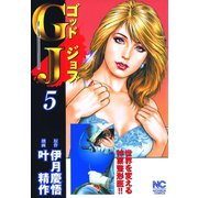 GJ～ゴッドジョブ（5）（日本文芸社） [電子書籍]
