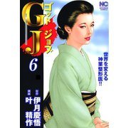 GJ～ゴッドジョブ（6）（日本文芸社） [電子書籍]