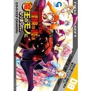 お気の毒ですが、冒険の書は魔王のモノになりました。（8）（日本文芸社） [電子書籍]