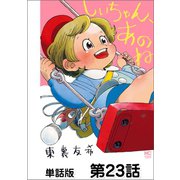 しいちゃん、あのね【単話版】 第23話（日本文芸社） [電子書籍]
