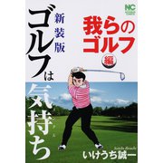 【新装版】ゴルフは気持ち〈我らのゴルフ編〉（日本文芸社） [電子書籍]