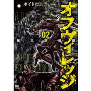 オフヴィレッジ 第三防御壁 2（日本文芸社） [電子書籍]
