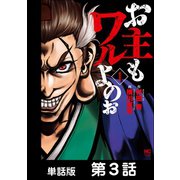 お主もワルよのぉ【単話版】 第3話（日本文芸社） [電子書籍]