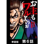 お主もワルよのぉ【単話版】 第6話（日本文芸社） [電子書籍]