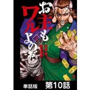 お主もワルよのぉ【単話版】 第10話（日本文芸社） [電子書籍]