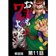 お主もワルよのぉ【単話版】 第11話（日本文芸社） [電子書籍]