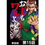 お主もワルよのぉ【単話版】 第15話（日本文芸社） [電子書籍]