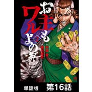 お主もワルよのぉ【単話版】 第16話（日本文芸社） [電子書籍]