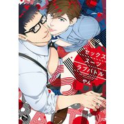 セックススーツラブバトル【電子限定特典付き】（日本文芸社） [電子書籍]