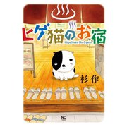 ヒゲ猫のお宿（日本文芸社） [電子書籍]