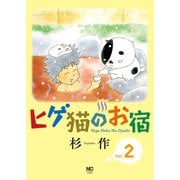 ヒゲ猫のお宿 2（日本文芸社） [電子書籍]