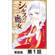 シュルスの魔女【単話版】 第1話（日本文芸社） [電子書籍]