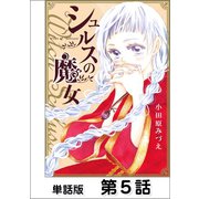 シュルスの魔女【単話版】 第5話（日本文芸社） [電子書籍]
