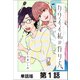 カワイイ私の作り方【単話版】 第1話（日本文芸社） [電子書籍]