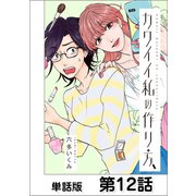カワイイ私の作り方【単話版】 第12話（日本文芸社） [電子書籍]