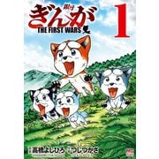 ぎんが～THE FIRST WARS～ 1（日本文芸社） [電子書籍]