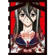 シニビトガタリ 1（日本文芸社） [電子書籍]