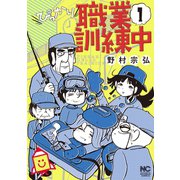 ぴっかり職業訓練中 1（日本文芸社） [電子書籍]