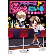 アラサーはBarにいる（日本文芸社） [電子書籍]
