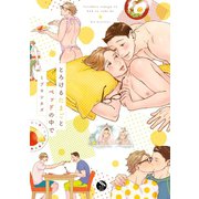 とろけるたまごとベッドの中で【電子限定特典付き】（日本文芸社） [電子書籍]
