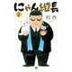 にゃん組長（2）（日本文芸社） [電子書籍]