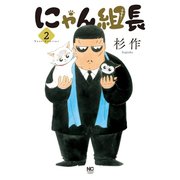 にゃん組長（2）（日本文芸社） [電子書籍]