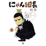にゃん組長（3）（日本文芸社） [電子書籍]